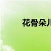 花骨朵兒拼音帶聲調(diào)（花骨朵兒）
