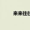 來來往往長發(fā)網(wǎng)（來來往往長發(fā)）