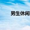 男生休閑西裝搭配（休閑西裝搭配）