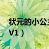 狀元的小公主1v1小說閱讀（狀元的小公主1V1）