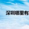 深圳哪里有跨年倒數(shù)（深圳哪里有跨年）