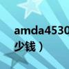 amda45300處理器相當(dāng)于i幾（i3處理器多少錢）