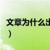 文章為什么出軌姚笛（文章為什么不選擇姚笛）