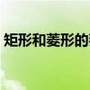 矩形和菱形的判定評課(矩形和菱形的判定) 矩形和菱形的判定評課(矩形和菱形的判定)