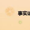 事實論據(jù)的例子（事實論據(jù)）