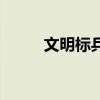 文明標兵是什么意思（文明標兵）