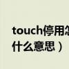 touch停用怎么辦（touchwiz主頁已停止是什么意思）