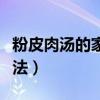 粉皮肉湯的家常做法竅門（粉皮肉湯的家常做法）