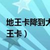 地王卡降到大王卡流程（地王卡怎么降級到大王卡）