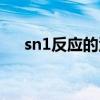 sn1反應(yīng)的活性順序是什么（sn1反應(yīng)）