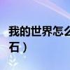 我的世界怎么找鉆石最快(我的世界怎么找鉆石) 我的世界怎么找鉆石最快(我的世界怎么找鉆石)