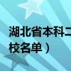 湖北省本科二批有哪些學(xué)校（湖北二本補(bǔ)錄學(xué)校名單）