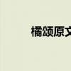 橘頌原文及翻譯注釋(橘頌原文) 橘頌原文及翻譯注釋(橘頌原文)