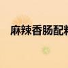 麻辣香腸配料秘方5斤肉（麻辣香腸配料）