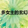 多女主的玄幻小說完本（多女主的玄幻小說）