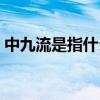 中九流是指什么行業(yè)（下九流是指什么行業(yè)）