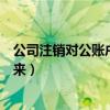 公司注銷對公賬戶的錢怎么取出來（對公賬戶的錢怎么取出來）
