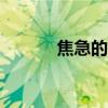 焦急的心理描寫100字（焦急）