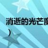 消逝的光芒魔改武器編輯器（消逝的光芒魔改）