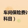 車間保險費計入成本嗎(車間保險費計入什么科目) 車間保險費計入成本嗎(車間保險費計入什么科目)