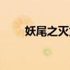 妖尾之滅龍炎帝（妖尾之滅龍?zhí)樱? title=
