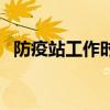 防疫站工作時(shí)間是幾點(diǎn)(防疫站工作時(shí)間) 防疫站工作時(shí)間是幾點(diǎn)(防疫站工作時(shí)間)
