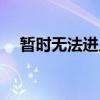 暫時(shí)無(wú)法進(jìn)入主播直播間（主播直播間）