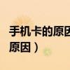 手機(jī)卡的原因是運(yùn)行內(nèi)存還是什么（手機(jī)卡的原因）