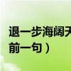 退一步海闊天空一句定三碼（退一步海闊天空前一句）