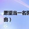 愿望當(dāng)一名醫(yī)生怎么寫（愿望當(dāng)一名醫(yī)生的理由）