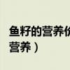 魚籽的營養(yǎng)價(jià)值及功效及副作用禁忌（魚籽的營養(yǎng)）
