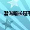 潛滋暗長(zhǎng)是形容什么的（潛滋暗長(zhǎng)的意思）