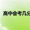 高中會考幾分過關(guān)（高中會考20分能過嗎）
