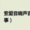 索愛音響聲音小怎么回事（音響聲音小怎么回事）