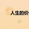 人生的價(jià)值觀是什么（人生的價(jià)值）