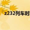 z232列車時(shí)刻表查詢（z232列車時(shí)刻表）