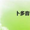 卜多音字組詞（籍多音字組詞）