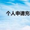 個(gè)人申請(qǐng)充電樁多少錢（充電樁多少錢）
