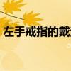 左手戒指的戴法和意義（戒指的戴法和意義）