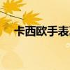 卡西歐手表真假對比（卡西歐手表真假）