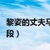 黎姿的丈夫馬廷強(qiáng)事跡（霞姐傳奇黎姿被強(qiáng)片段）