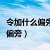 令加什么偏旁組成新字再組詞（令可以加什么偏旁）