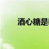 酒心糖是哪個(gè)地方的特產(chǎn)（酒心糖）