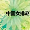 中國女排趙蕊蕊身高（中國女排趙蕊蕊）