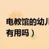 電教館的幼兒教師資格證有用嗎（教師資格證有用嗎）