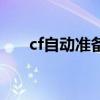 cf自動(dòng)準(zhǔn)備器封號(hào)嗎（cf自動(dòng)準(zhǔn)備器）