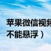 蘋果微信視頻不能懸浮怎么辦（蘋果微信視頻不能懸?。? title=