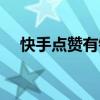 快手點(diǎn)贊有錢賺嗎（快手點(diǎn)贊能賺錢嗎）