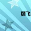 顧飛生日?qǐng)D片（顧飛生日）