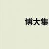 博大集團老板簡介（博大集團）